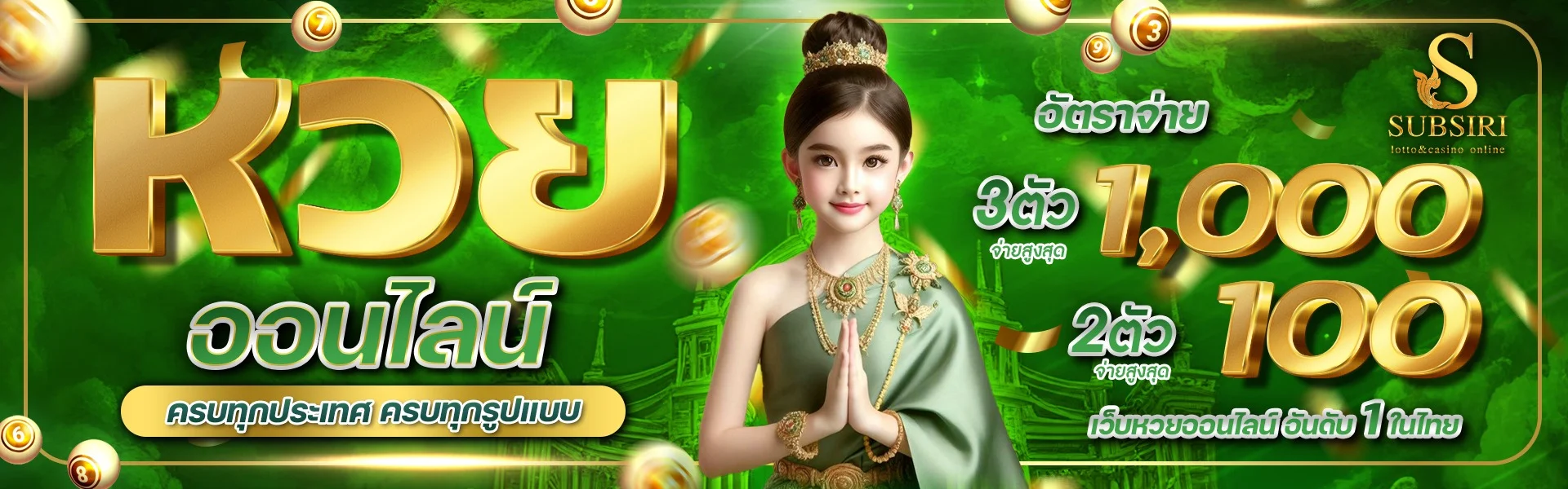 SUBSIRI ซับสิริ ตรวจหวยวันนี้ ผลหวยล่าสุดทุกสำนัก